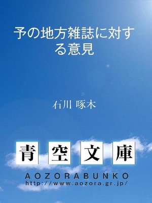 cover image of 予の地方雑誌に対する意見